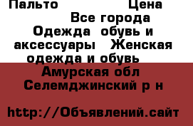 Пальто cop copine › Цена ­ 3 000 - Все города Одежда, обувь и аксессуары » Женская одежда и обувь   . Амурская обл.,Селемджинский р-н